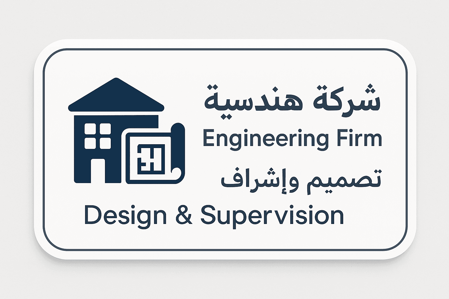 شركة هندسية للمقاولات وتنفيذ المشاريع 1